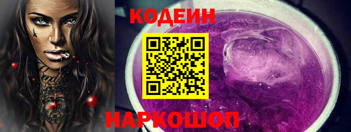 Кодеиновый сироп Lean Purple Drank Киселёвск